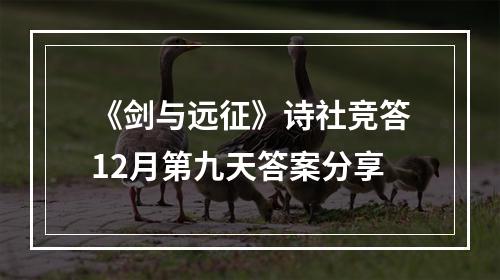 《剑与远征》诗社竞答12月第九天答案分享