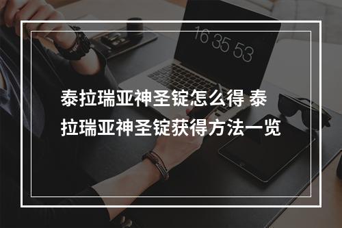 泰拉瑞亚神圣锭怎么得 泰拉瑞亚神圣锭获得方法一览