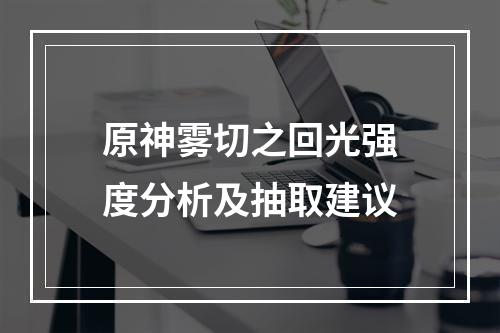 原神雾切之回光强度分析及抽取建议