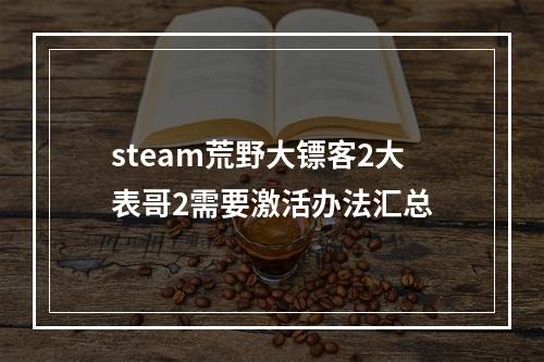 steam荒野大镖客2大表哥2需要激活办法汇总