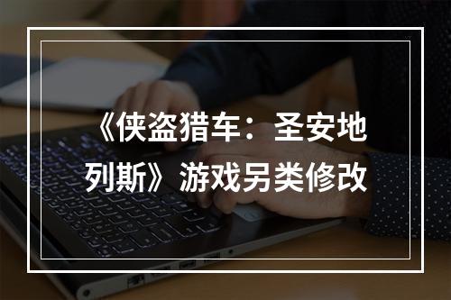 《侠盗猎车：圣安地列斯》游戏另类修改