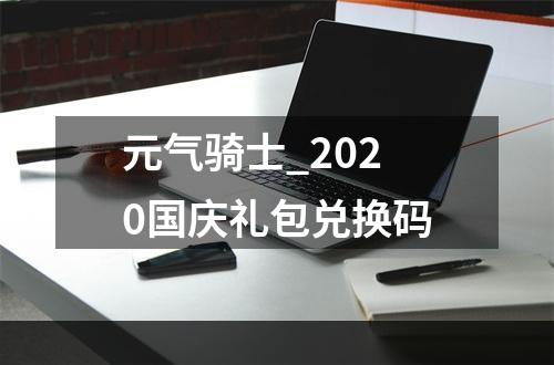 元气骑士_2020国庆礼包兑换码