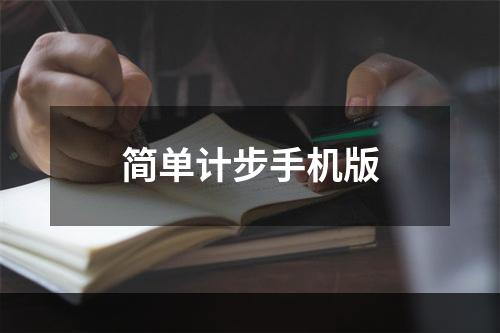 简单计步手机版