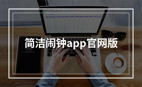 简洁闹钟app官网版