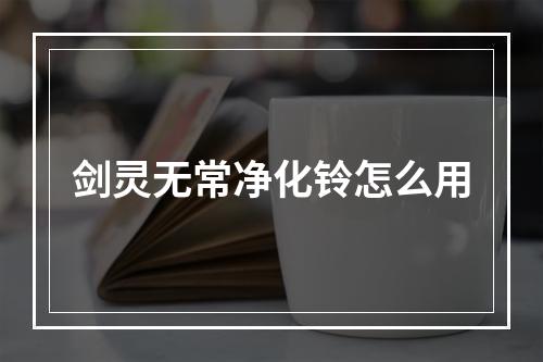 剑灵无常净化铃怎么用