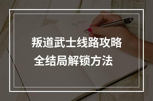 叛道武士线路攻略 全结局解锁方法