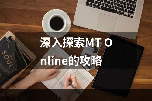 深入探索MT Online的攻略