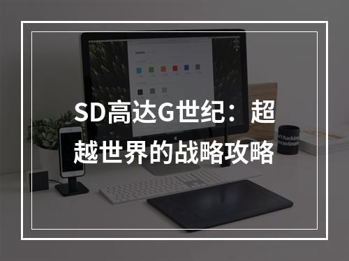 SD高达G世纪：超越世界的战略攻略