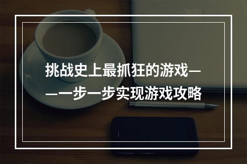 挑战史上最抓狂的游戏——一步一步实现游戏攻略