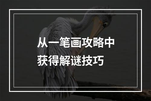 从一笔画攻略中获得解谜技巧