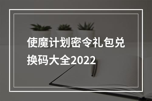 使魔计划密令礼包兑换码大全2022