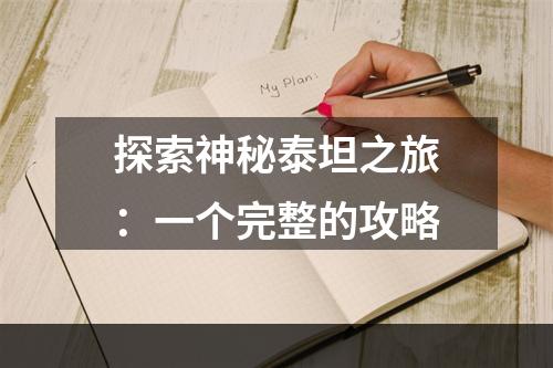 探索神秘泰坦之旅：一个完整的攻略