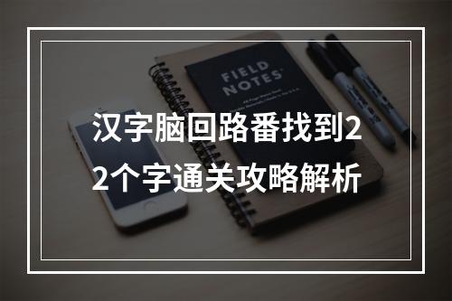 汉字脑回路番找到22个字通关攻略解析