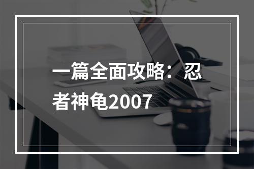 一篇全面攻略：忍者神龟2007