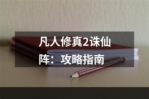 凡人修真2诛仙阵：攻略指南