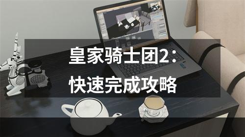 皇家骑士团2：快速完成攻略