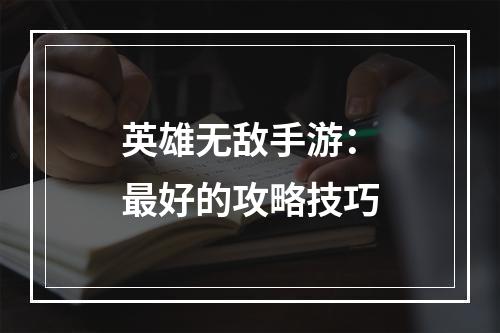 英雄无敌手游：最好的攻略技巧