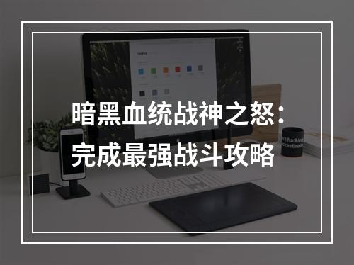 暗黑血统战神之怒：完成最强战斗攻略