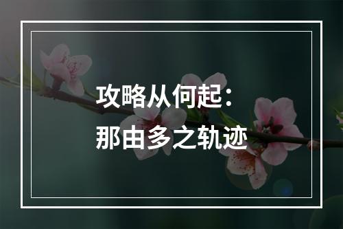 攻略从何起：那由多之轨迹