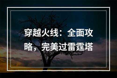 穿越火线：全面攻略，完美过雷霆塔