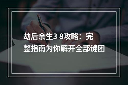 劫后余生3 8攻略：完整指南为你解开全部谜团