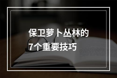 保卫萝卜丛林的7个重要技巧