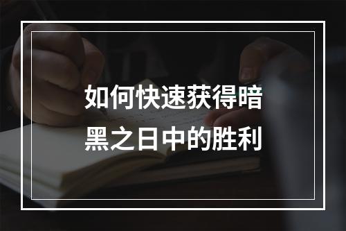 如何快速获得暗黑之日中的胜利