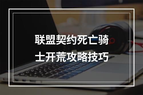 联盟契约死亡骑士开荒攻略技巧