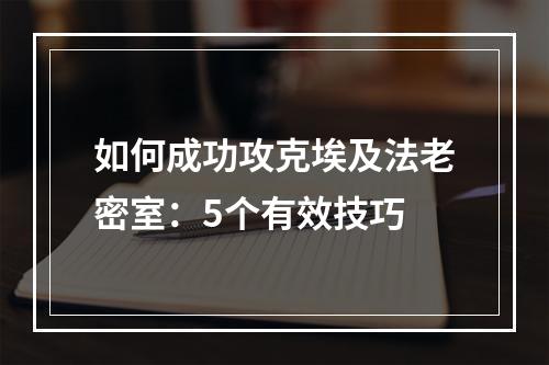 如何成功攻克埃及法老密室：5个有效技巧