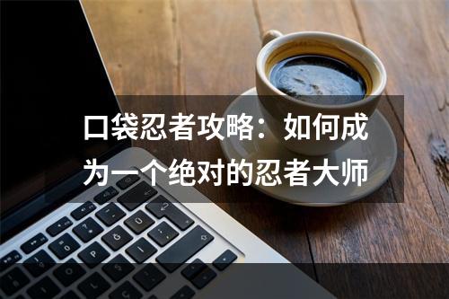 口袋忍者攻略：如何成为一个绝对的忍者大师