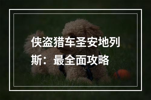 侠盗猎车圣安地列斯：最全面攻略