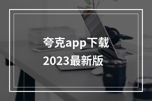 夸克app下载2023最新版