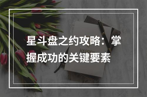 星斗盘之约攻略：掌握成功的关键要素