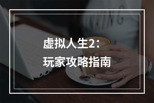 虚拟人生2：玩家攻略指南