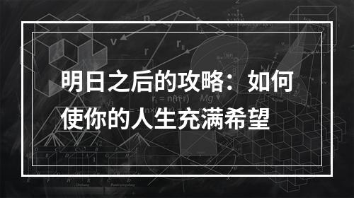 明日之后的攻略：如何使你的人生充满希望