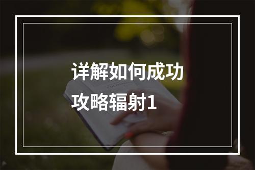 详解如何成功攻略辐射1