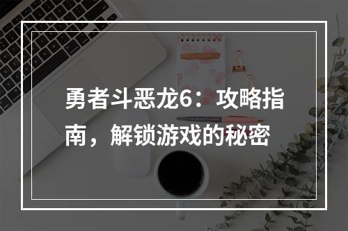 勇者斗恶龙6：攻略指南，解锁游戏的秘密