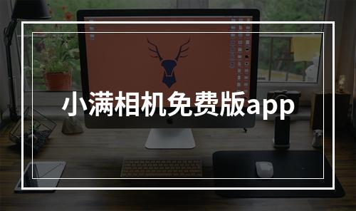 小满相机免费版app