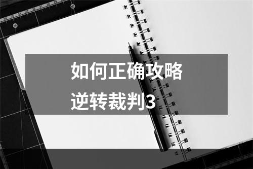 如何正确攻略逆转裁判3