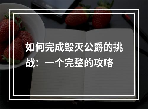 如何完成毁灭公爵的挑战：一个完整的攻略