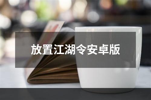 放置江湖令安卓版