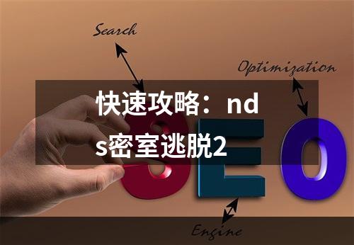 快速攻略：nds密室逃脱2