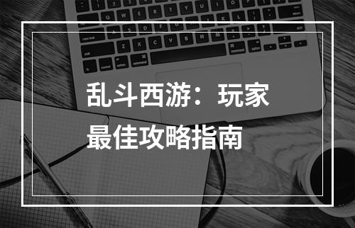 乱斗西游：玩家最佳攻略指南