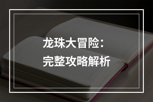 龙珠大冒险：完整攻略解析