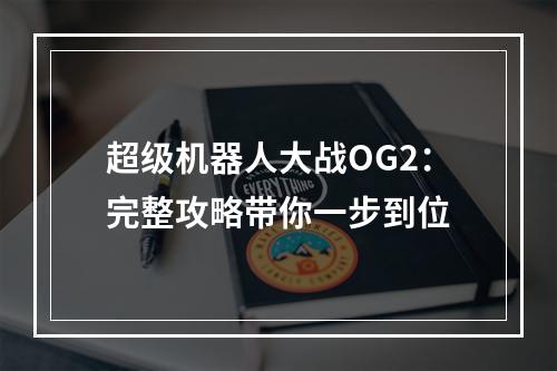 超级机器人大战OG2：完整攻略带你一步到位