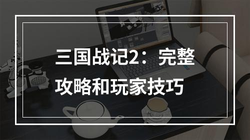 三国战记2：完整攻略和玩家技巧