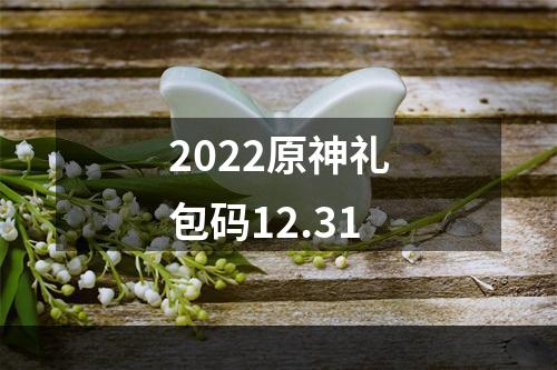 2022原神礼包码12.31