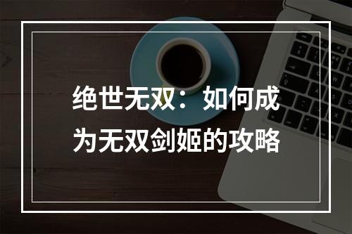 绝世无双：如何成为无双剑姬的攻略