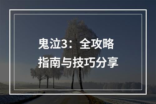 鬼泣3：全攻略指南与技巧分享