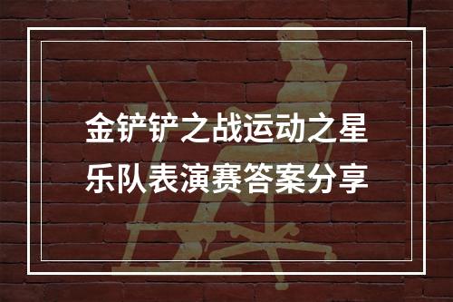 金铲铲之战运动之星乐队表演赛答案分享